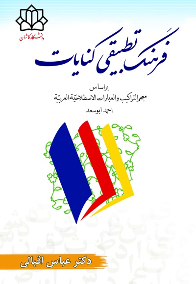 فرهنگ تطبیقی کنایات